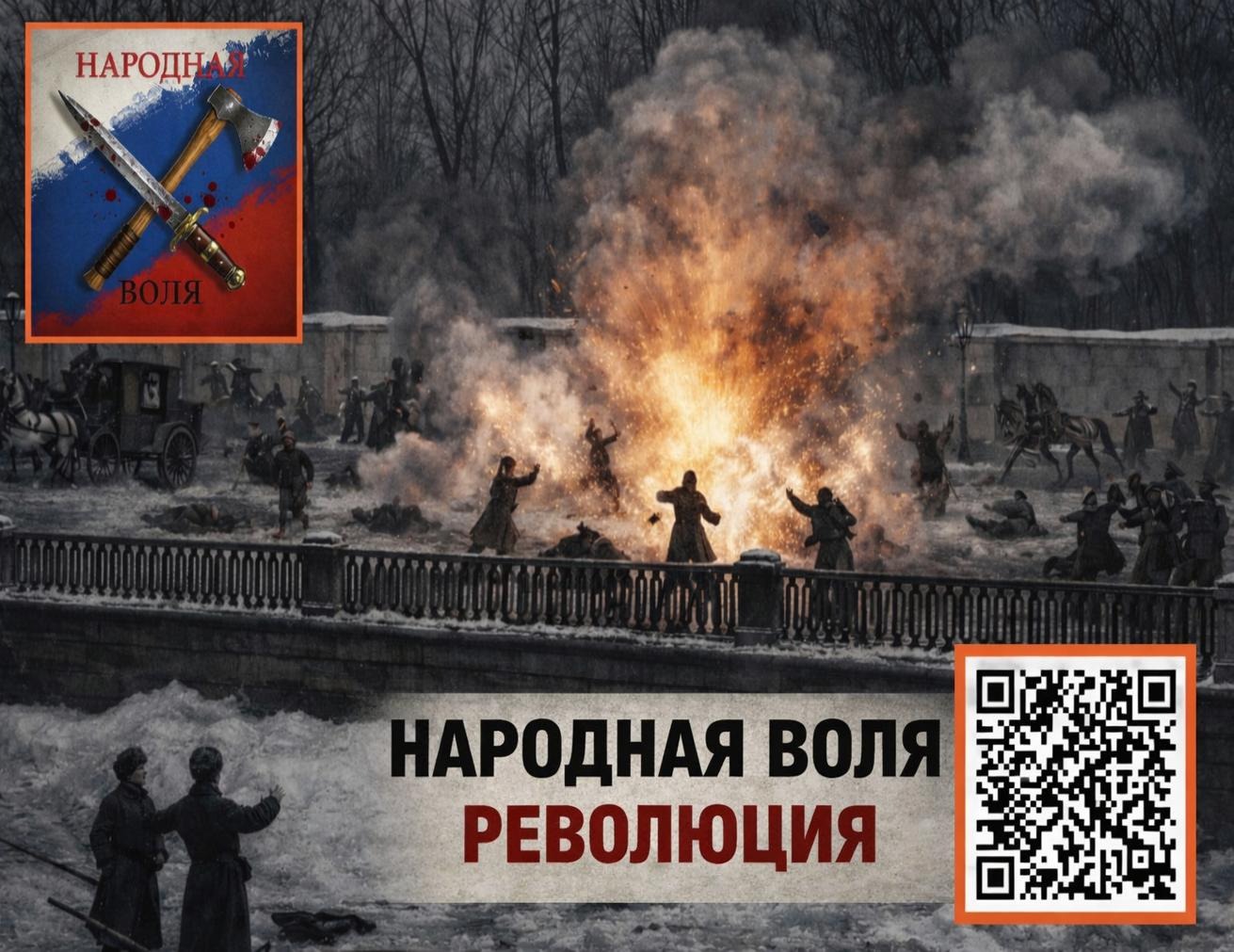 НАРОДНАЯ ВОЛЯ